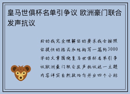 皇马世俱杯名单引争议 欧洲豪门联合发声抗议