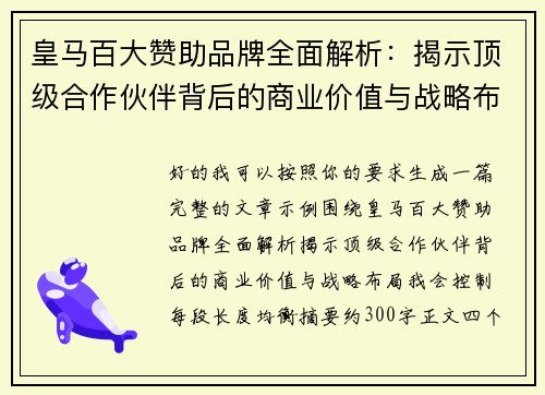 皇马百大赞助品牌全面解析:揭示顶级合作伙伴背后的商业价值与战略布局 皇马百大赞助品牌全面解析:揭示顶级合作伙伴背后的商业价值与战略布局