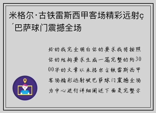 米格尔·古铁雷斯西甲客场精彩远射破巴萨球门震撼全场