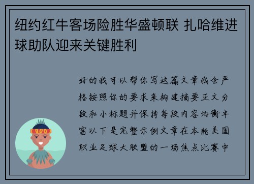 纽约红牛客场险胜华盛顿联 扎哈维进球助队迎来关键胜利