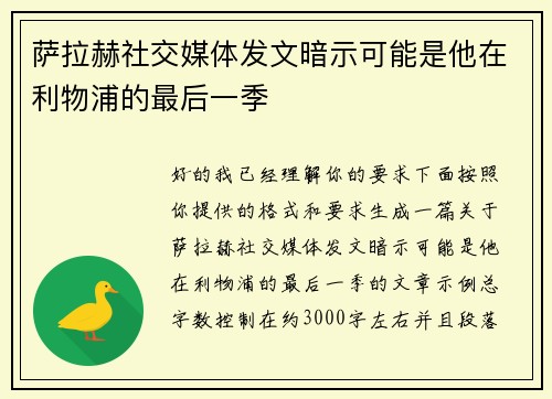 萨拉赫社交媒体发文暗示可能是他在利物浦的最后一季 萨拉赫社交媒体发文暗示可能是他在利物浦的最后一季