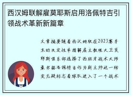 西汉姆联解雇莫耶斯启用洛佩特吉引领战术革新新篇章