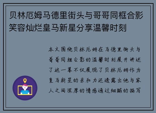贝林厄姆马德里街头与哥哥同框合影笑容灿烂皇马新星分享温馨时刻 贝林厄姆马德里街头与哥哥同框合影笑容灿烂皇马新星分享温馨时刻