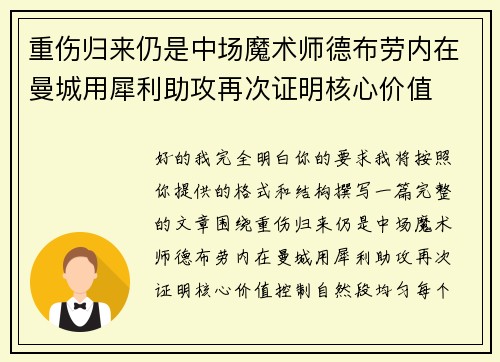 重伤归来仍是中场魔术师德布劳内在曼城用犀利助攻再次证明核心价值 重伤归来仍是中场魔术师德布劳内在曼城用犀利助攻再次证明核心价值