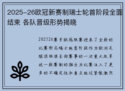 2025-26欧冠新赛制瑞士轮首阶段全面结束 各队晋级形势揭晓