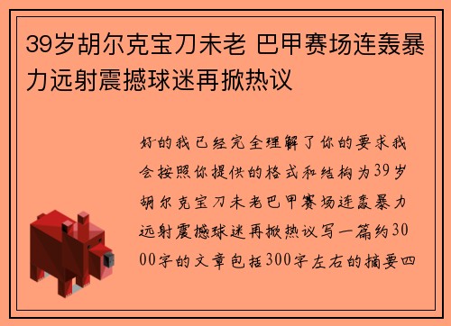 39岁胡尔克宝刀未老 巴甲赛场连轰暴力远射震撼球迷再掀热议 39岁胡尔克宝刀未老 巴甲赛场连轰暴力远射震撼球迷再掀热议