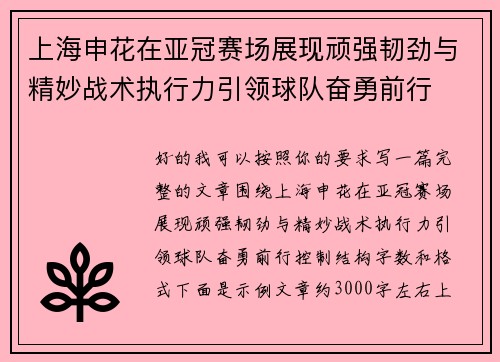 上海申花在亚冠赛场展现顽强韧劲与精妙战术执行力引领球队奋勇前行 上海申花在亚冠赛场展现顽强韧劲与精妙战术执行力引领球队奋勇前行