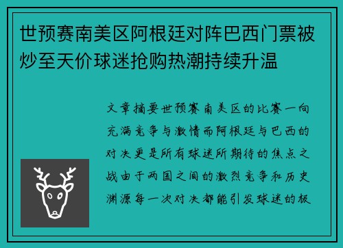 世预赛南美区阿根廷对阵巴西门票被炒至天价球迷抢购热潮持续升温