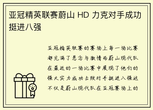 亚冠精英联赛蔚山 HD 力克对手成功挺进八强