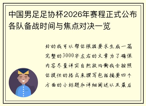 中国男足足协杯2026年赛程正式公布各队备战时间与焦点对决一览