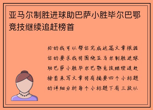 亚马尔制胜进球助巴萨小胜毕尔巴鄂竞技继续追赶榜首 亚马尔制胜进球助巴萨小胜毕尔巴鄂竞技继续追赶榜首
