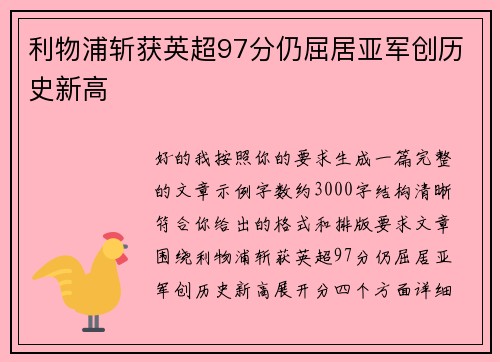利物浦斩获英超97分仍屈居亚军创历史新高 利物浦斩获英超97分仍屈居亚军创历史新高