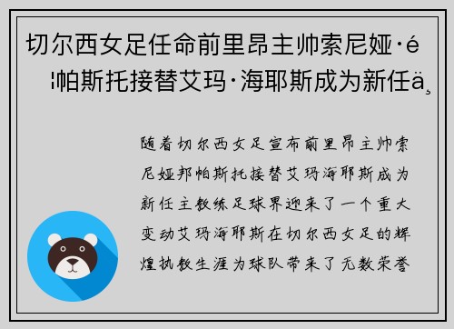 切尔西女足任命前里昂主帅索尼娅·邦帕斯托接替艾玛·海耶斯成为新任主教练 切尔西女足任命前里昂主帅索尼娅·邦帕斯托接替艾玛·海耶斯成为新任主教练