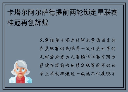 卡塔尔阿尔萨德提前两轮锁定星联赛桂冠再创辉煌 卡塔尔阿尔萨德提前两轮锁定星联赛桂冠再创辉煌