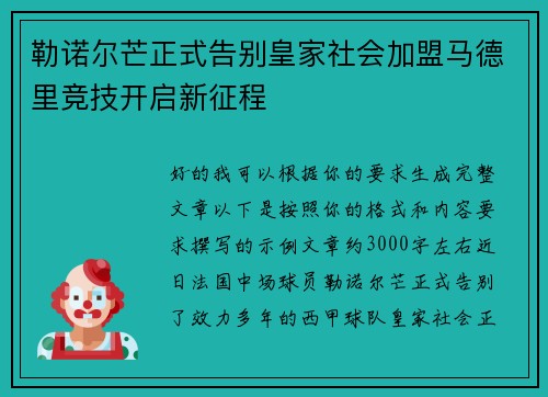 勒诺尔芒正式告别皇家社会加盟马德里竞技开启新征程 勒诺尔芒正式告别皇家社会加盟马德里竞技开启新征程