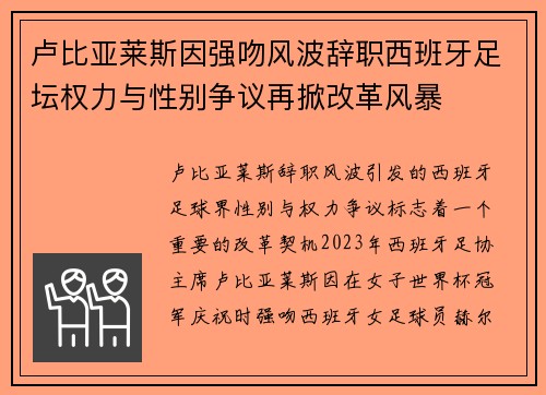 卢比亚莱斯因强吻风波辞职西班牙足坛权力与性别争议再掀改革风暴 卢比亚莱斯因强吻风波辞职西班牙足坛权力与性别争议再掀改革风暴