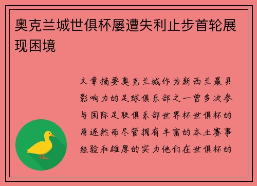 奥克兰城世俱杯屡遭失利止步首轮展现困境 奥克兰城世俱杯屡遭失利止步首轮展现困境
