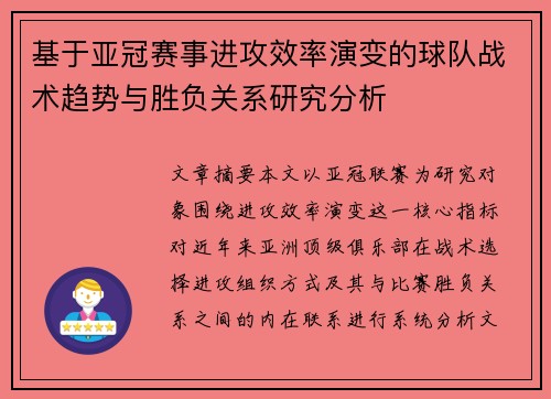 基于亚冠赛事进攻效率演变的球队战术趋势与胜负关系研究分析 基于亚冠赛事进攻效率演变的球队战术趋势与胜负关系研究分析