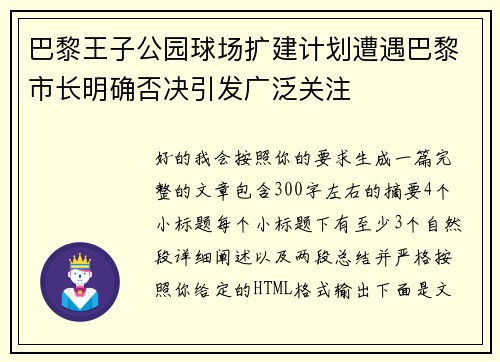 巴黎王子公园球场扩建计划遭遇巴黎市长明确否决引发广泛关注