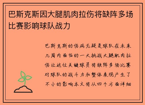 巴斯克斯因大腿肌肉拉伤将缺阵多场比赛影响球队战力