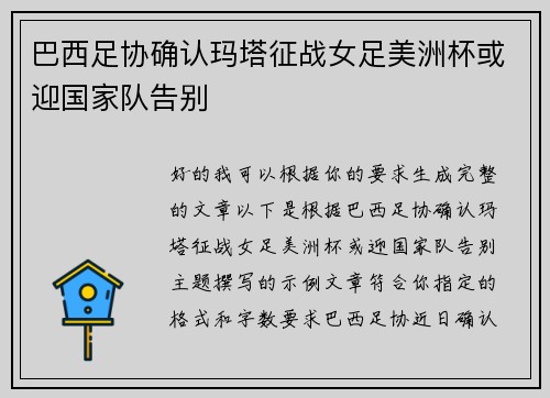 巴西足协确认玛塔征战女足美洲杯或迎国家队告别