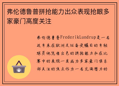 弗伦德鲁普拼抢能力出众表现抢眼多家豪门高度关注