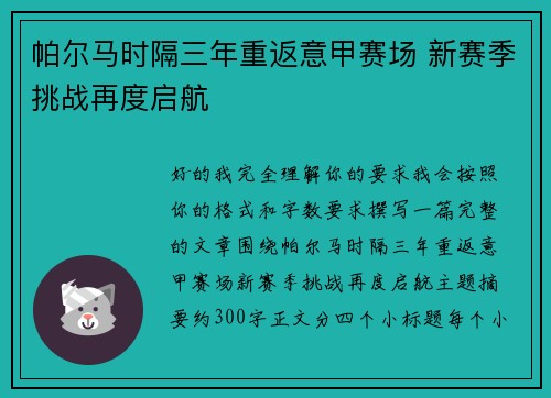 帕尔马时隔三年重返意甲赛场 新赛季挑战再度启航