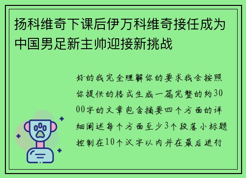 扬科维奇下课后伊万科维奇接任成为中国男足新主帅迎接新挑战 扬科维奇下课后伊万科维奇接任成为中国男足新主帅迎接新挑战