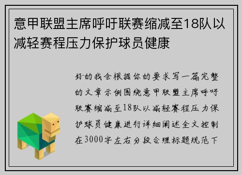 意甲联盟主席呼吁联赛缩减至18队以减轻赛程压力保护球员健康 意甲联盟主席呼吁联赛缩减至18队以减轻赛程压力保护球员健康
