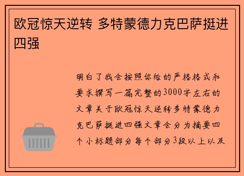 欧冠惊天逆转 多特蒙德力克巴萨挺进四强 欧冠惊天逆转 多特蒙德力克巴萨挺进四强