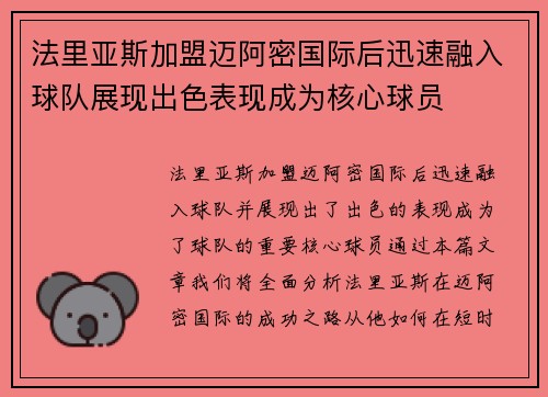 法里亚斯加盟迈阿密国际后迅速融入球队展现出色表现成为核心球员