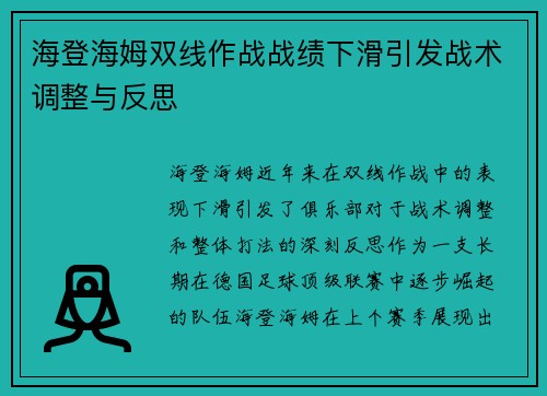 海登海姆双线作战战绩下滑引发战术调整与反思 海登海姆双线作战战绩下滑引发战术调整与反思
