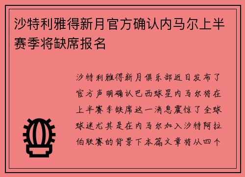沙特利雅得新月官方确认内马尔上半赛季将缺席报名 沙特利雅得新月官方确认内马尔上半赛季将缺席报名