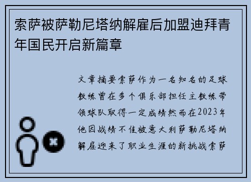 索萨被萨勒尼塔纳解雇后加盟迪拜青年国民开启新篇章 索萨被萨勒尼塔纳解雇后加盟迪拜青年国民开启新篇章