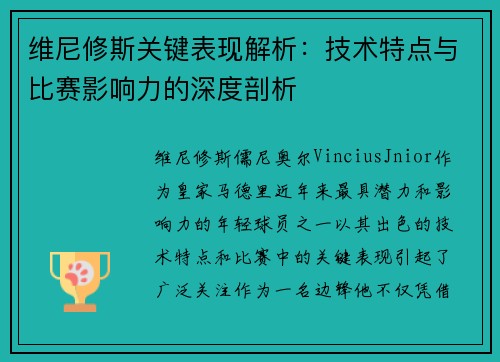 维尼修斯关键表现解析:技术特点与比赛影响力的深度剖析 维尼修斯关键表现解析:技术特点与比赛影响力的深度剖析