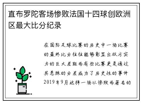 直布罗陀客场惨败法国十四球创欧洲区最大比分纪录