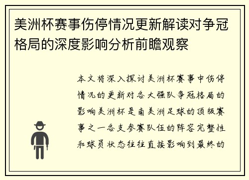 美洲杯赛事伤停情况更新解读对争冠格局的深度影响分析前瞻观察