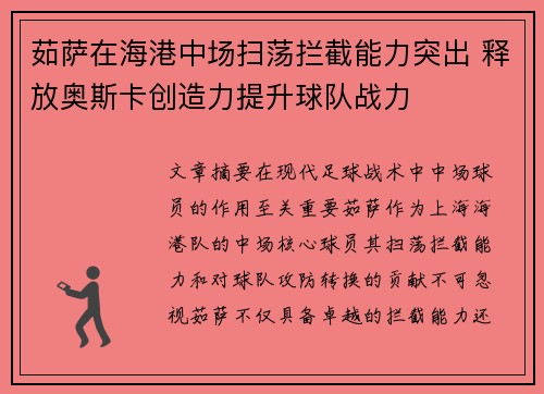 茹萨在海港中场扫荡拦截能力突出 释放奥斯卡创造力提升球队战力 茹萨在海港中场扫荡拦截能力突出 释放奥斯卡创造力提升球队战力