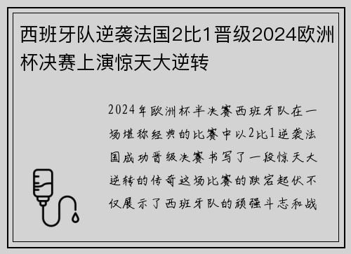 西班牙队逆袭法国2比1晋级2024欧洲杯决赛上演惊天大逆转