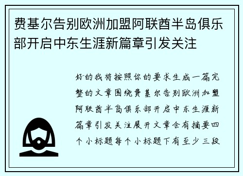 费基尔告别欧洲加盟阿联酋半岛俱乐部开启中东生涯新篇章引发关注