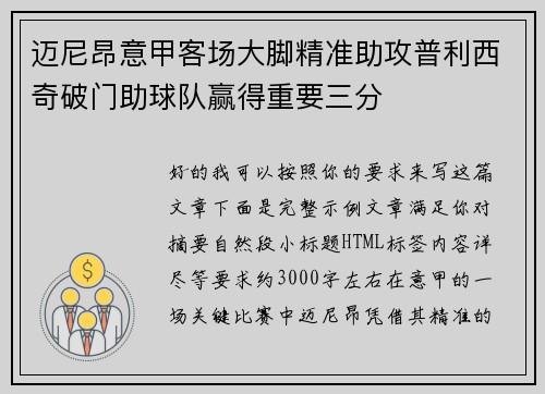 迈尼昂意甲客场大脚精准助攻普利西奇破门助球队赢得重要三分 迈尼昂意甲客场大脚精准助攻普利西奇破门助球队赢得重要三分