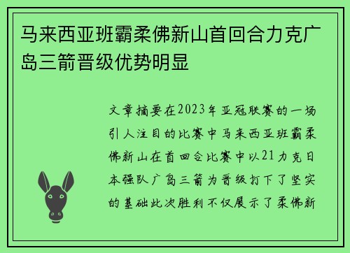 马来西亚班霸柔佛新山首回合力克广岛三箭晋级优势明显