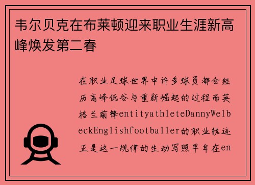 韦尔贝克在布莱顿迎来职业生涯新高峰焕发第二春