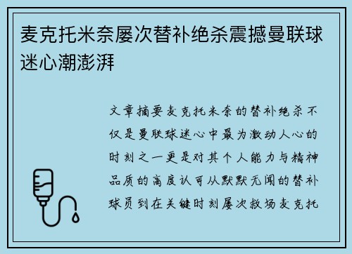 麦克托米奈屡次替补绝杀震撼曼联球迷心潮澎湃
