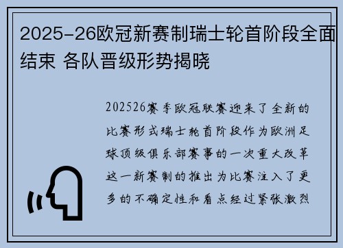 2025-26欧冠新赛制瑞士轮首阶段全面结束 各队晋级形势揭晓 2025-26欧冠新赛制瑞士轮首阶段全面结束 各队晋级形势揭晓