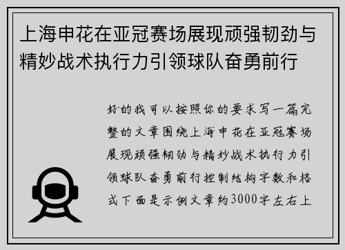 上海申花在亚冠赛场展现顽强韧劲与精妙战术执行力引领球队奋勇前行