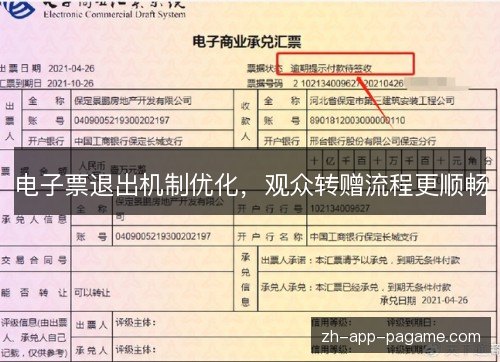 电子票退出机制优化，观众转赠流程更顺畅