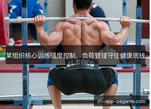 某组织核心训练强度控制,负荷管理守住健康底线 某组织核心训练强度控制,负荷管理守住健康底线